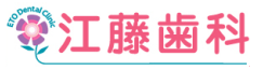 新大阪の江藤歯科