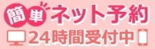 ネット予約